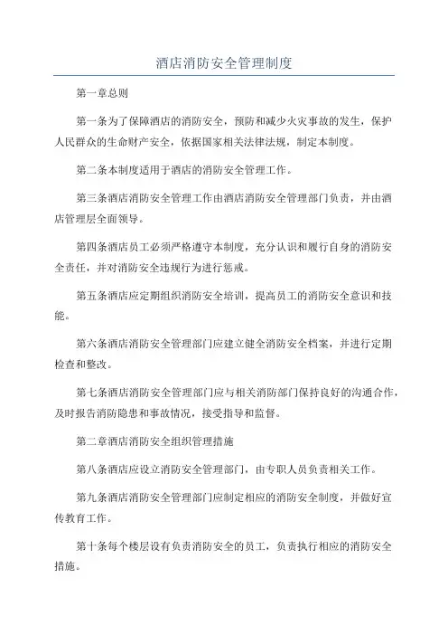 酒店消防安全管理制度