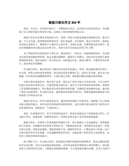 做值日班长作文800字