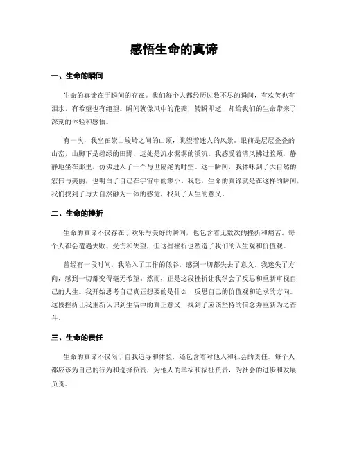 感悟生命的真谛