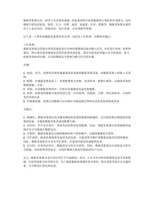 数据采集算法介绍
