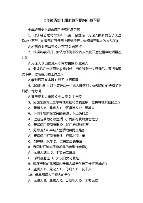 七年级历史上期末复习提纲和复习题