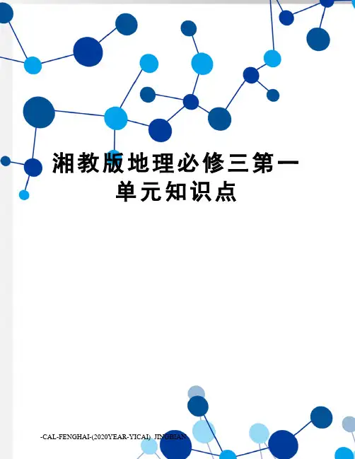 湘教版地理必修三第一单元知识点