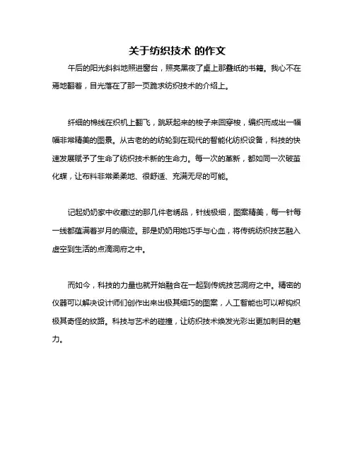 关于纺织技术 的作文