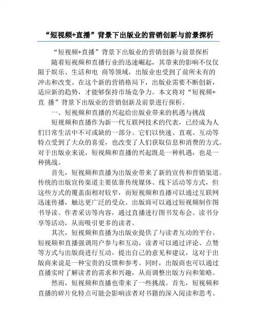 “短视频+直播”背景下出版业的营销创新与前景探析