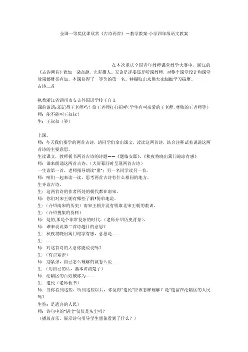 全国一等奖优课欣赏《古诗两首》-教学教案-小学四年级语文教案