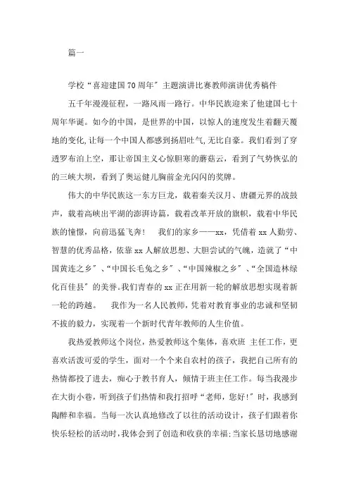 学校“喜迎建国70周年”主题演讲比赛教师演讲优秀稿件精选