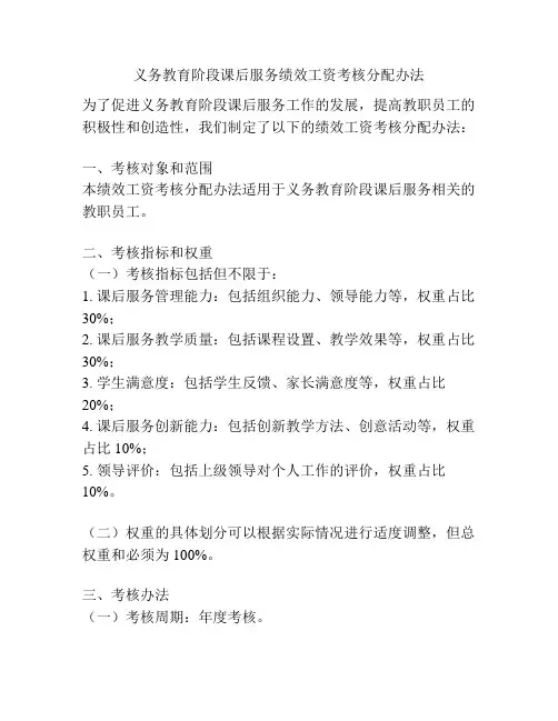 义务教育阶段课后服务绩效工资考核分配办法
