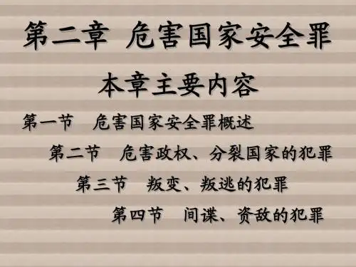 刑法分论第二章