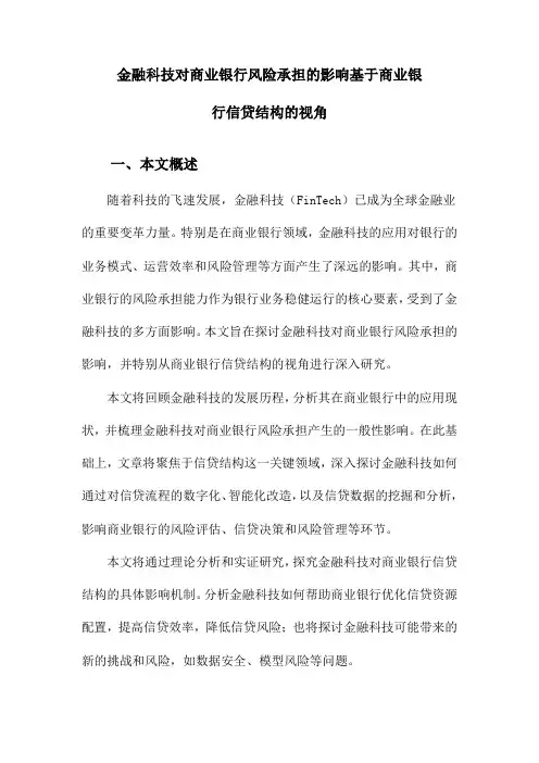 金融科技对商业银行风险承担的影响基于商业银行信贷结构的视角
