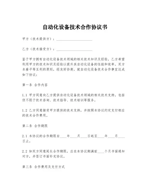 自动化设备技术合作协议书