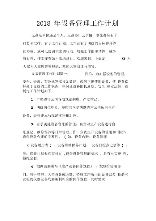 2018年设备管理工作计划