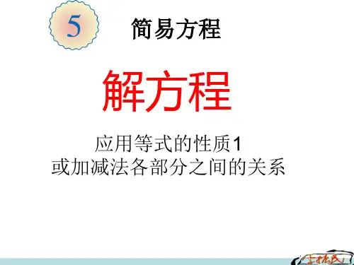 解方程加减法