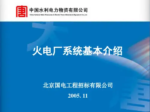火电厂系统介绍