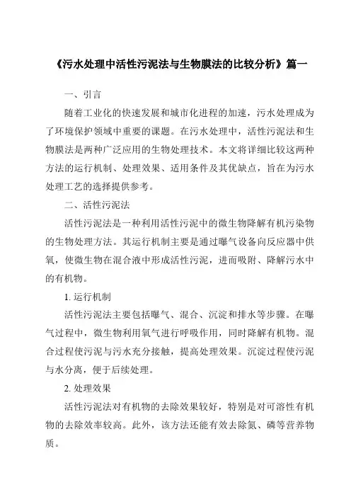 《2024年污水处理中活性污泥法与生物膜法的比较分析》范文