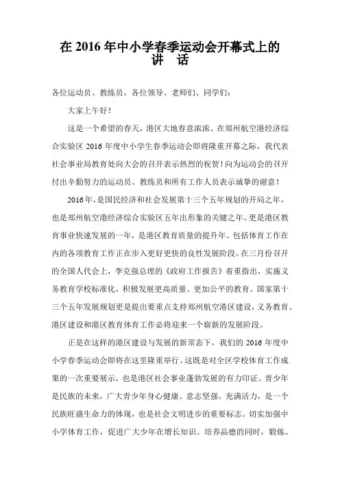 2016年中小学春季运动会开幕式上的讲话2