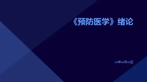 《预防医学》绪论》课件