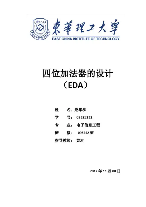 四位加法器的设计