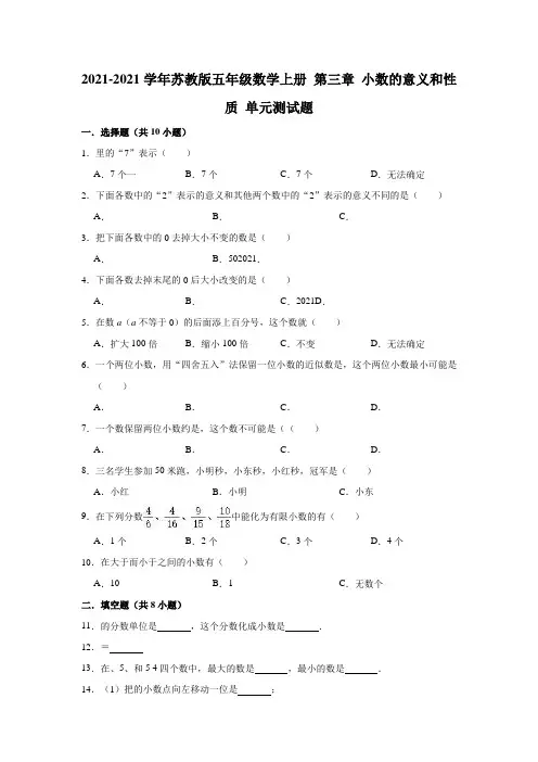 【小 学】2021苏教版五年级数学上册 第三章 小数的意义和性质 单元测试题有答案