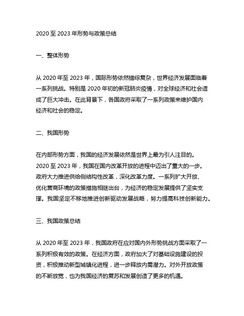 2020至2023年形势与政策总结