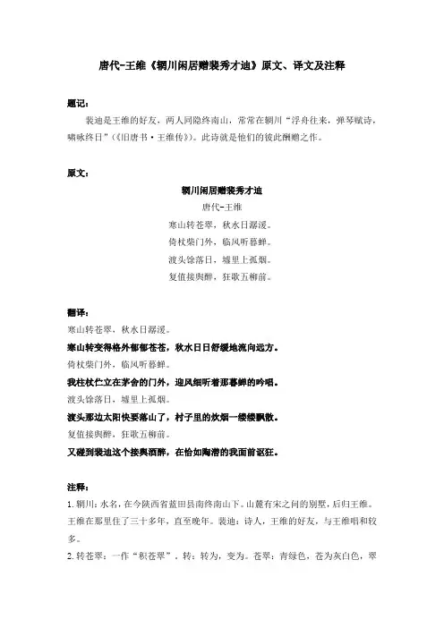 唐代-王维《辋川闲居赠裴秀才迪》原文、译文及注释