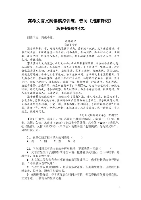 高考文言文阅读模拟训练：管同《抱膝轩记》(附参考答案与译文)