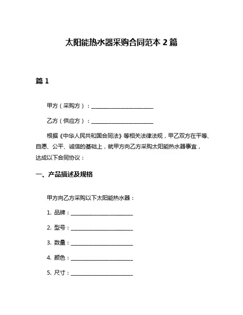太阳能热水器采购合同范本2篇