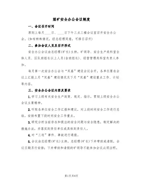 煤矿安全办公会议制度(四篇)