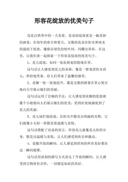 形容花绽放的优美句子