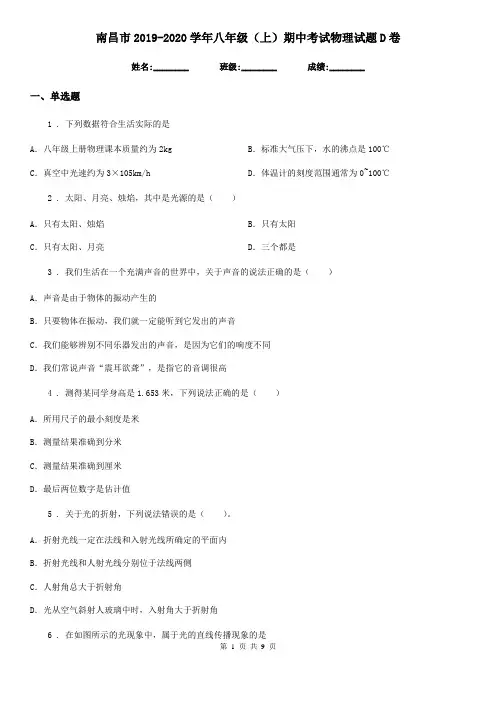 南昌市2019-2020学年八年级(上)期中考试物理试题D卷