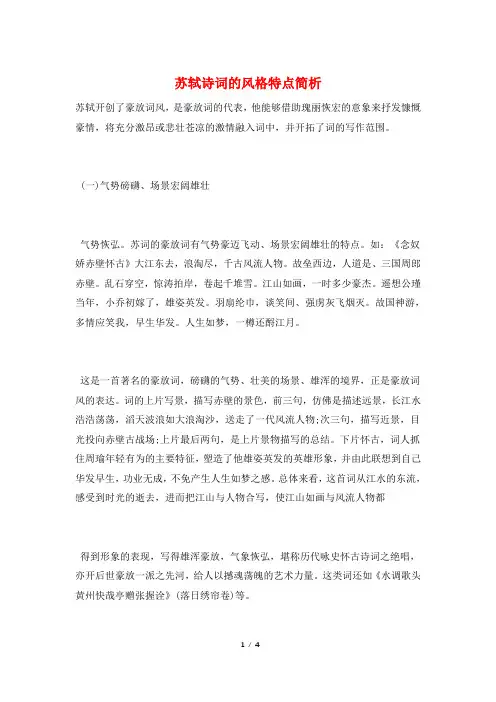 苏轼诗词的风格特点简析
