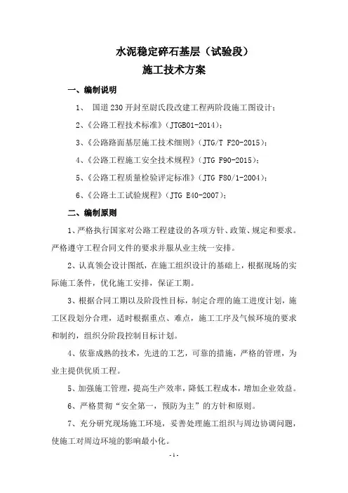 水泥稳定碎石施工技术方案   (试验段)
