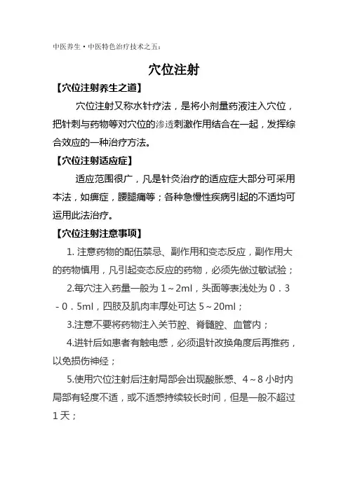 中医特色养生治疗技术之五穴位注射
