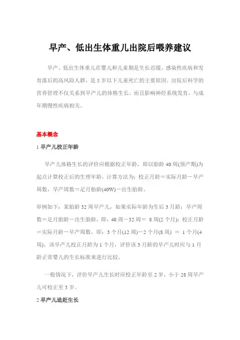 (完整版)早产、低出生体重儿出院后喂养建议