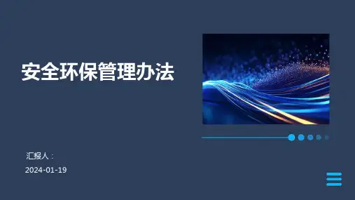 安全环保管理办法