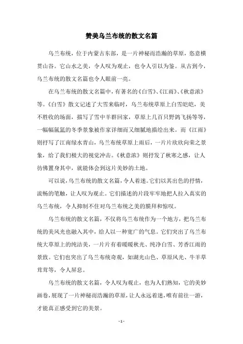 赞美乌兰布统的散文名篇