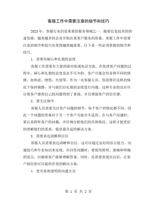 客服工作中需要注意的细节和技巧