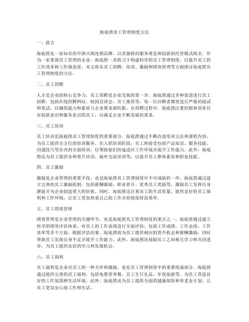 海底捞员工管理制度方法