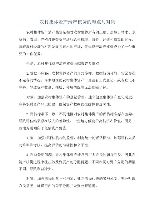 农村集体资产清产核资的难点与对策
