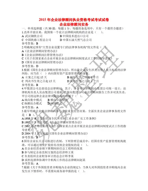 2015年企业法律顾问实务考题及参考答案