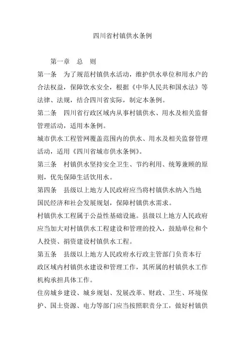 四川省村镇供水条例