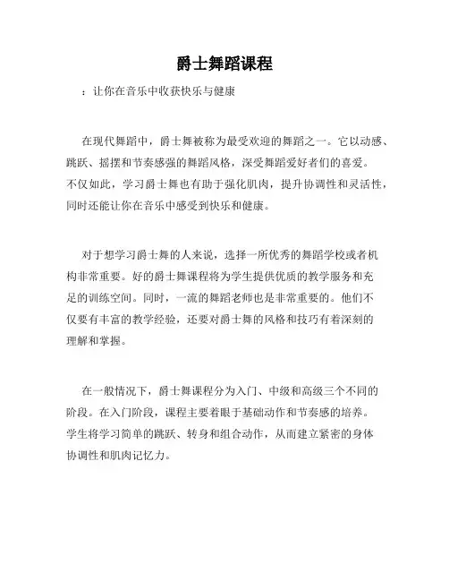 爵士舞蹈课程