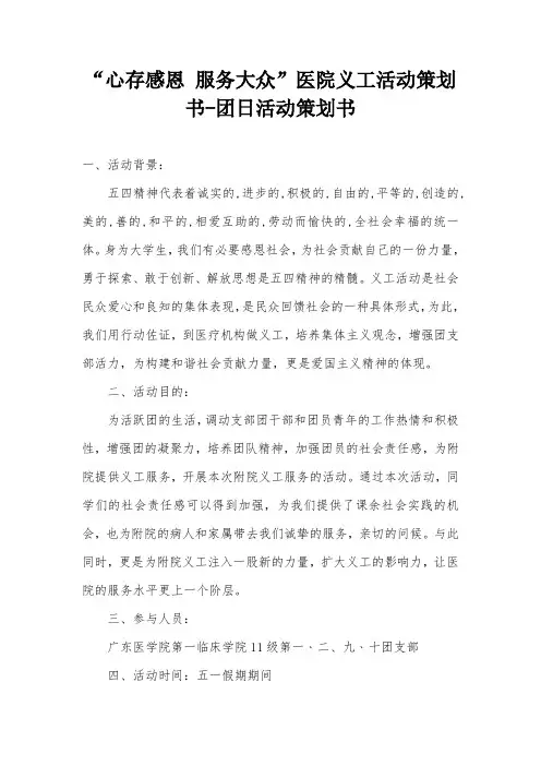 “心存感恩 服务大众”医院义工活动策划书-团日活动策划书
