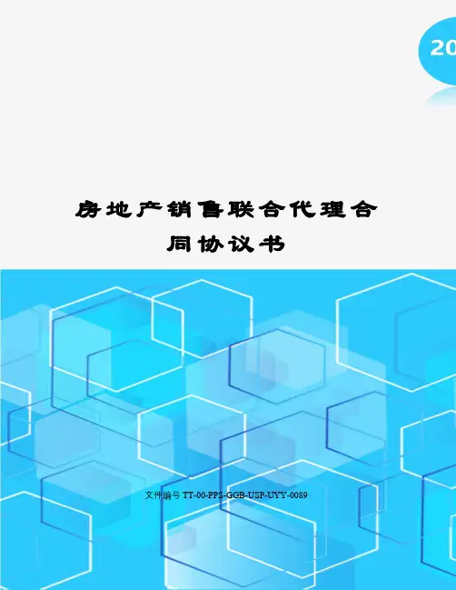房地产销售联合代理合同协议书