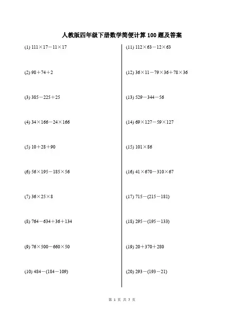 人教版四年级下册数学简便计算100题及答案