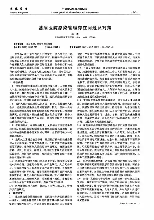 基层医院感染管理存在问题及对策