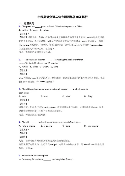 中考英语定语从句专题训练答案及解析