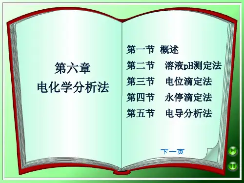 电化学分析法概论