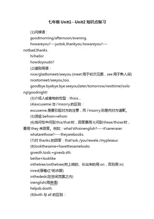 七年级Unit1--Unit2知识点复习