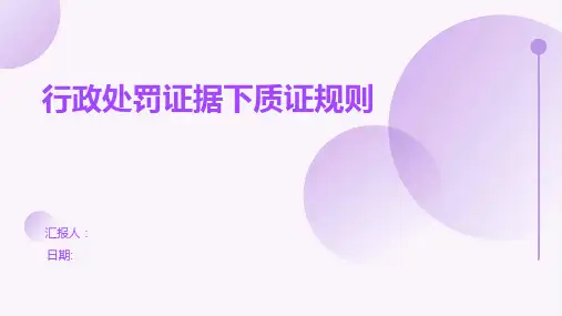 行政处罚证据下质证规则