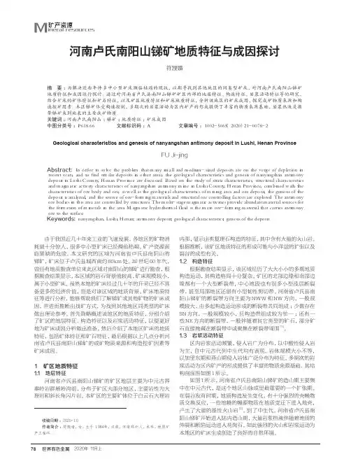 河南卢氏南阳山锑矿地质特征与成因探讨